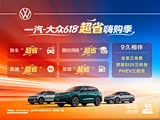 迈腾全系热销中 限时优惠高达6万元
