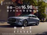 林肯Z限时优惠 目前优惠高达6.6万
