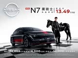 日产N7店内促销优惠1.4万 欢迎试乘试驾