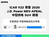 iCAR 超级V23限时优惠 让利高达5000元