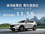 马自达CX-5优惠1万元 欢迎赏鉴
