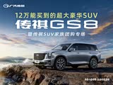 12万就能买到的超大豪华SUV 传祺GS8
