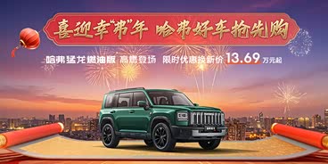 购哈弗猛龙燃油让利2万 欢迎垂询