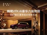 魏牌 V9X目前价格稳定 售价37.18万元起