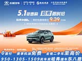 哈弗H6L现直降2.4万 欢迎垂询