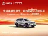 哈弗枭龙MAX直降2万 欢迎赏鉴
