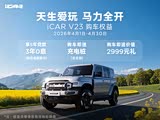 iCAR V23 购车限时送充电桩 价值2999元礼