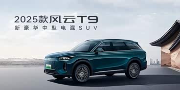 风云T9热销中 购车让利2万元