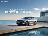 购瑞虎9优惠高达2.3万 欢迎到店品鉴
