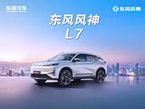 东风风神L7促销优惠2.2万 可试乘试驾