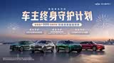  999元抢终身免费基础保养！率先开启车主终身守护计划