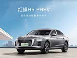 红旗H5 PHEV热销中 可优惠4万