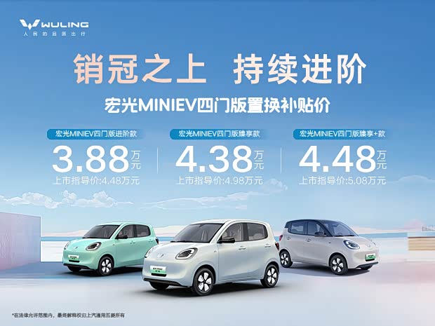 置换价5.28万元 宏光MINIEV四门版301km