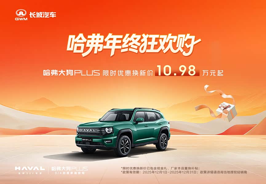 哈弗大狗 PLUS促销优惠2.6万 可试驾