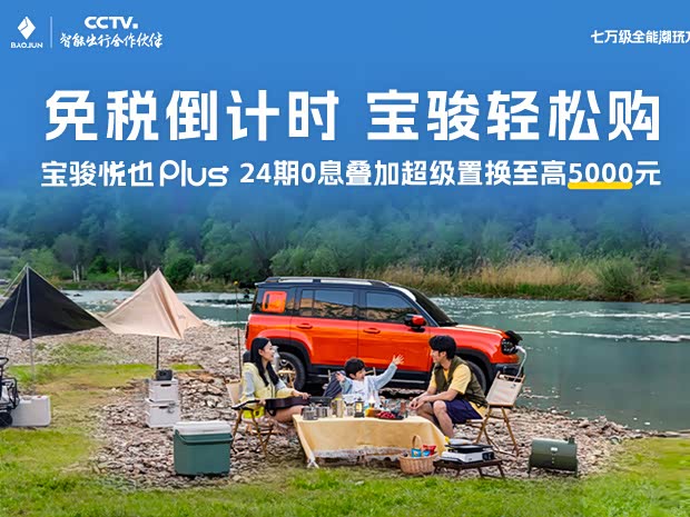 宝骏悦也Plus正价销售7.68万起 可试驾