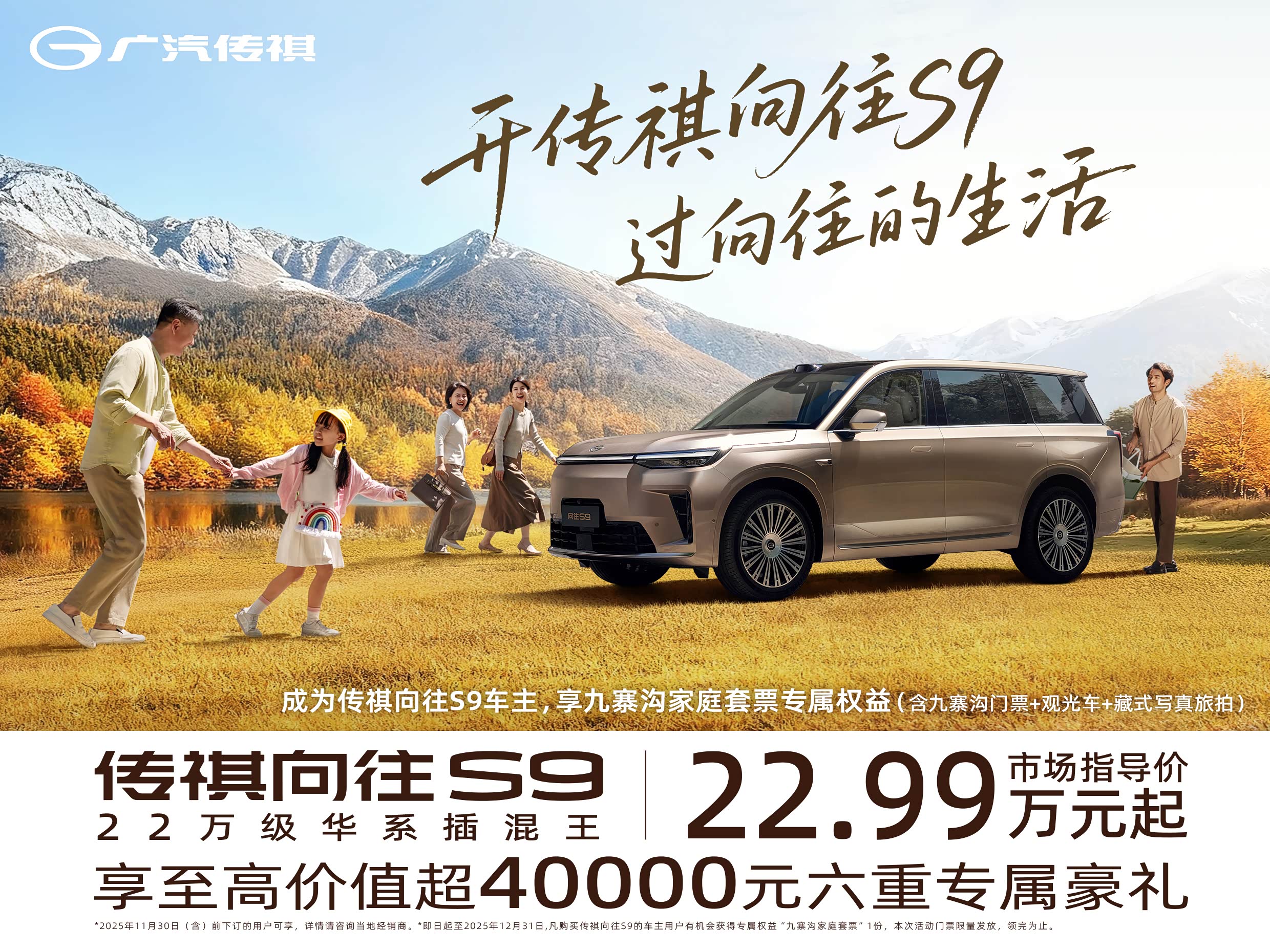 传祺向往S9 限时置换价21.99万元起