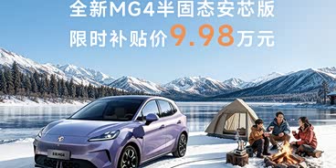 MG4全系热销中 6.58万元起售