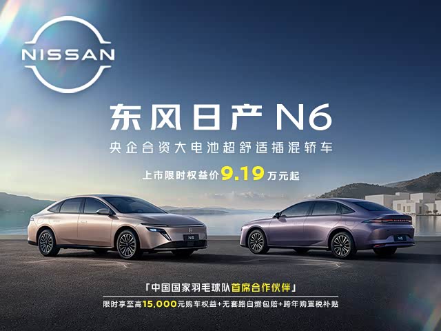 购日产N6优惠高达8000元 欢迎到店品鉴