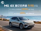 MG 4X 正式开启盲订 指导价9.98万元起