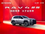 RAV4荣放优惠1.8万 欢迎莅临赏鉴