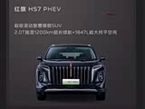 红旗HS7 PHEV限时优惠 现23.98万元起售