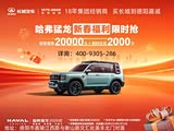 哈弗猛龙新能源限时优惠高达2.2万元
