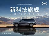 小鹏GX正价销售中 目前售价27.98万元起