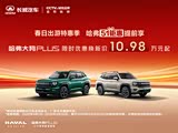 哈弗大狗 PLUS 新能源热销中 降2.6万