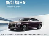红旗H9提供试乘试驾 购车优惠8.2万元