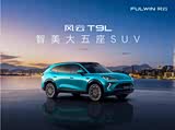 风云T9L正价销售12.99万起 可试乘试驾