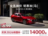 昂克赛拉欢迎到店赏鉴 售价8.69万元起