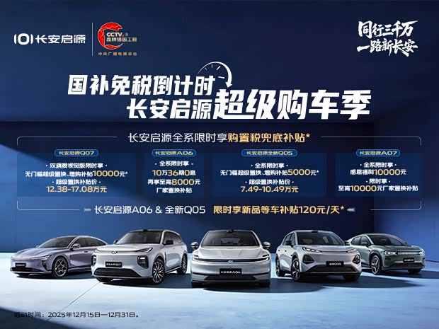 长安启源Q07价格稳定 售价12.98万元起