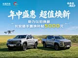 长安猎手 K50直降8000元 欢迎赏鉴