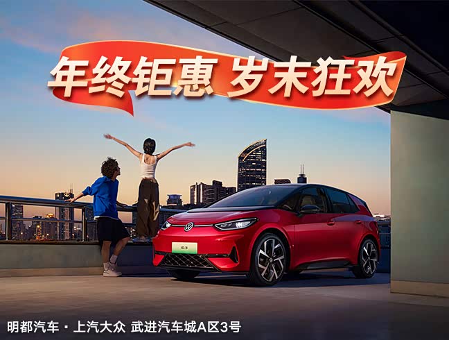 大众ID.3现直降1.1万 欢迎垂询