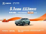 哈弗H6L欢迎莅临赏鉴 直降2.4万