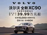 XC90进口热销中 价格直降24.6万