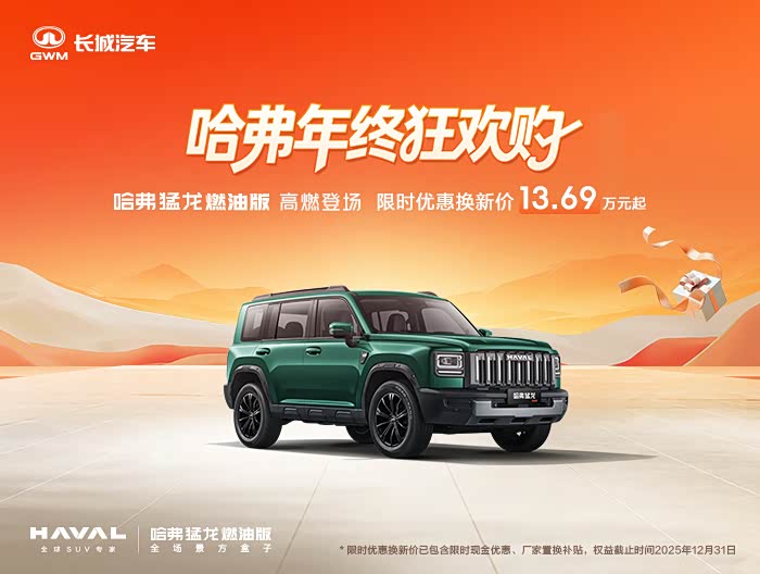 哈弗猛龙燃油促销优惠2万 可试乘试驾