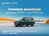 购哈弗猛龙燃油享2.2万优惠 可试乘试驾