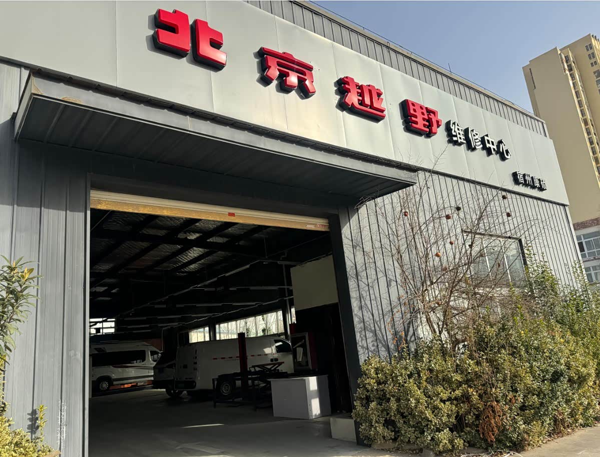 维修间