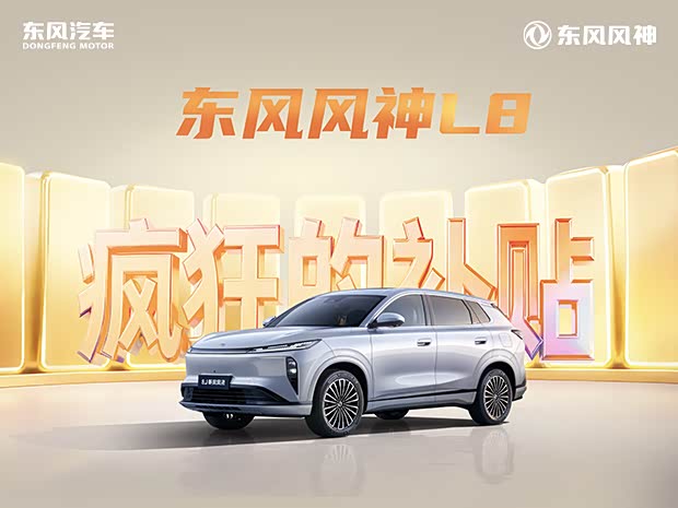 东风风神L8正价销售12.99万起 欢迎垂询
