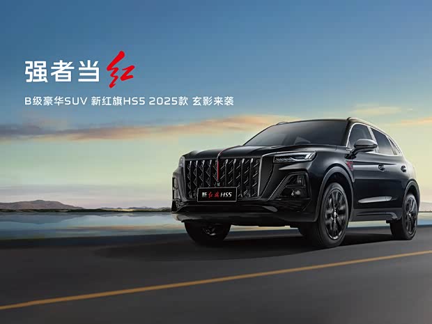 红旗HS5热销中 价格直降4.5万