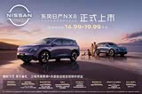 日产NX8热销中 让利高达1万元
