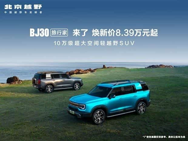 国省补退坡厂补来加码 BJ30 旅行家等您来