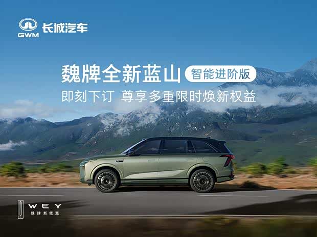 魏牌全新蓝山智能进阶版 即刻下订尊享多重焕新权益