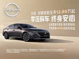 天籁全系热销中 12.99万元起售