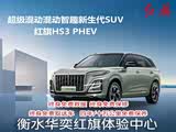 红旗HS3 PHEV欢迎垂询 13.08万起售