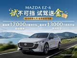 马自达EZ-6促销降1.6万 欢迎莅临赏鉴
