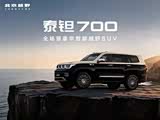 泰钽700正价销售29.98万起 可试乘试驾