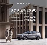 沃尔沃EX90可试乘试驾 购车优惠36.5万
