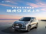 瑞虎9六重豪礼登场 旗舰实力提前享五一价先享